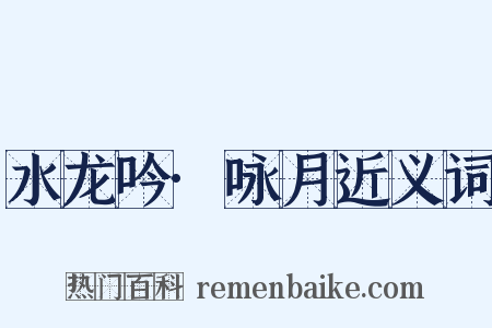 水龙吟·咏月近义词是什么意思的图片
